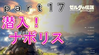 【ゼルダの伝説-BotW-】（ハート３つ縛り）part17　ナボリス攻略開始！