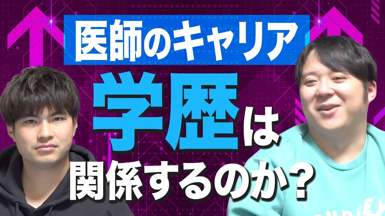 医師のキャリアに学歴は関係するのか