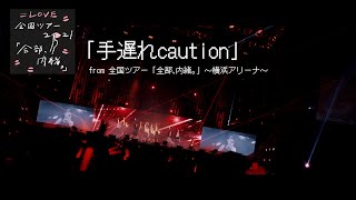 =LOVE(イコールラブ)/ 手遅れcaution(from 全国ツアー「全部、内緒。」〜横浜アリーナ〜)【LIVE ver. full】