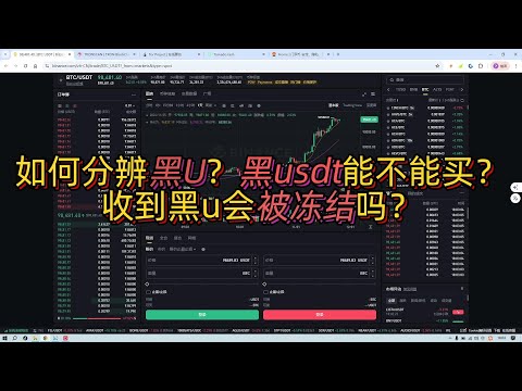 如何分辨黑U？黑usdt能不能买？收到黑u会被冻结吗？黑usdt是什么？黑u是什么？黑u地址怎么查询？收到黑u怎么办？黑u怎么洗白？关于&ldquo;黑U&rdquo;的本质 黑U特殊字母骗局 如何安全购买USDT
