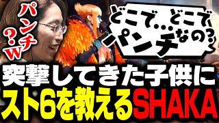 配信中に突撃してきた子供にスト6を教えるSHAKA【ストリートファイター6】