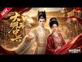 MULTISUB📢新番上线《大明再中兴》第1~84集丨穿越崇祯只想保命躺平，随手施策收服名将，整治朝野意外扭转亡国国运！#最新漫剧 #破晓动漫社
