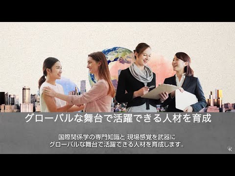 京都産業大学　国際関係学部