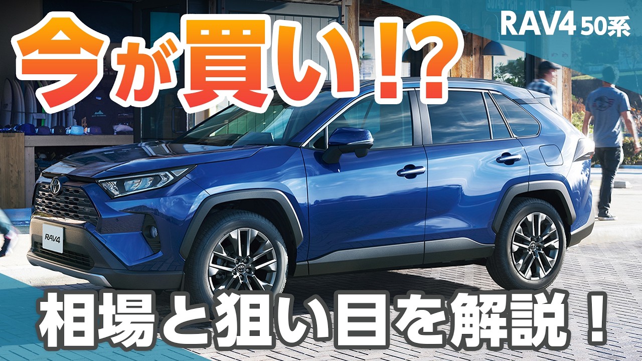 【RAV4 50系】今買うのはアリ？ナシ？中古車相場と狙い目を解説！