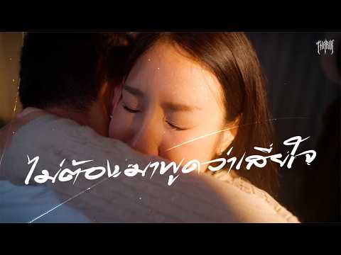 เพลง  ไม่ต้องมาพูดว่าเสียใจ ของ THARIK ใน YouTube