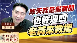 昨天就是假新聞 也許週四老黃來救援 (圖)