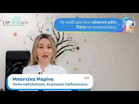 Κόκκινο μάτι σε παιδί. Πού μπορεί να οφείλεται? #ΜπαντέκαΜαρίνα