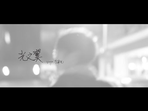 Video thumbnail for 光之翼 (Wings of Light)