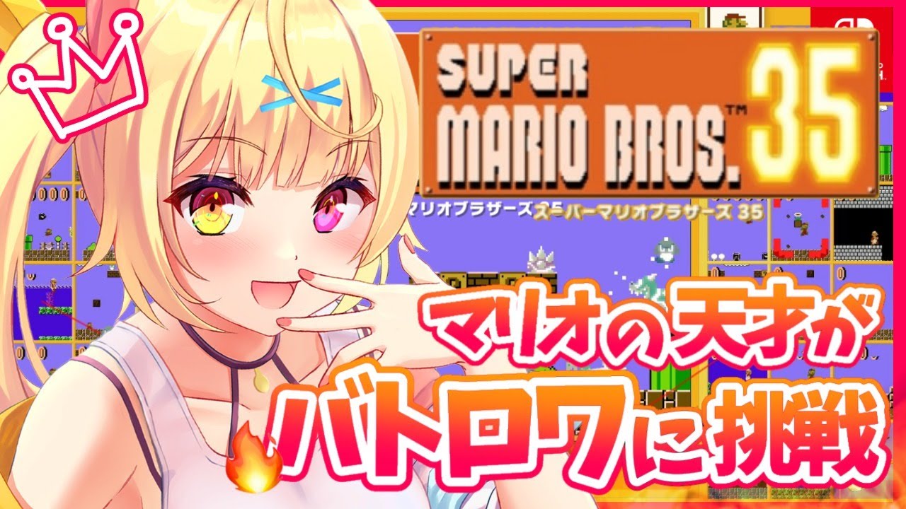 【SUPER MARIO BROS. 35】今日も1位とりまくるよ~~!!!【星川サラ/にじさんじ】