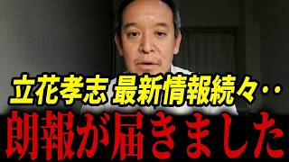 立花孝志に関して最新情報が届きました...【浜田聡 NHK党 福永活也】