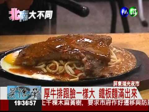 鐵板麵滿出來! 超大牛排只賣200
