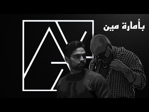 ريمكس فريد بأمارة مين لو جاي في رجوع إنساني dj alix 2022