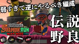 【2026年最弱候補】DPSも塗りも機動力もステージも厳しいドンブラコに潜っていく！【スプラトゥーン3/サーモンランNEXTWAVE】