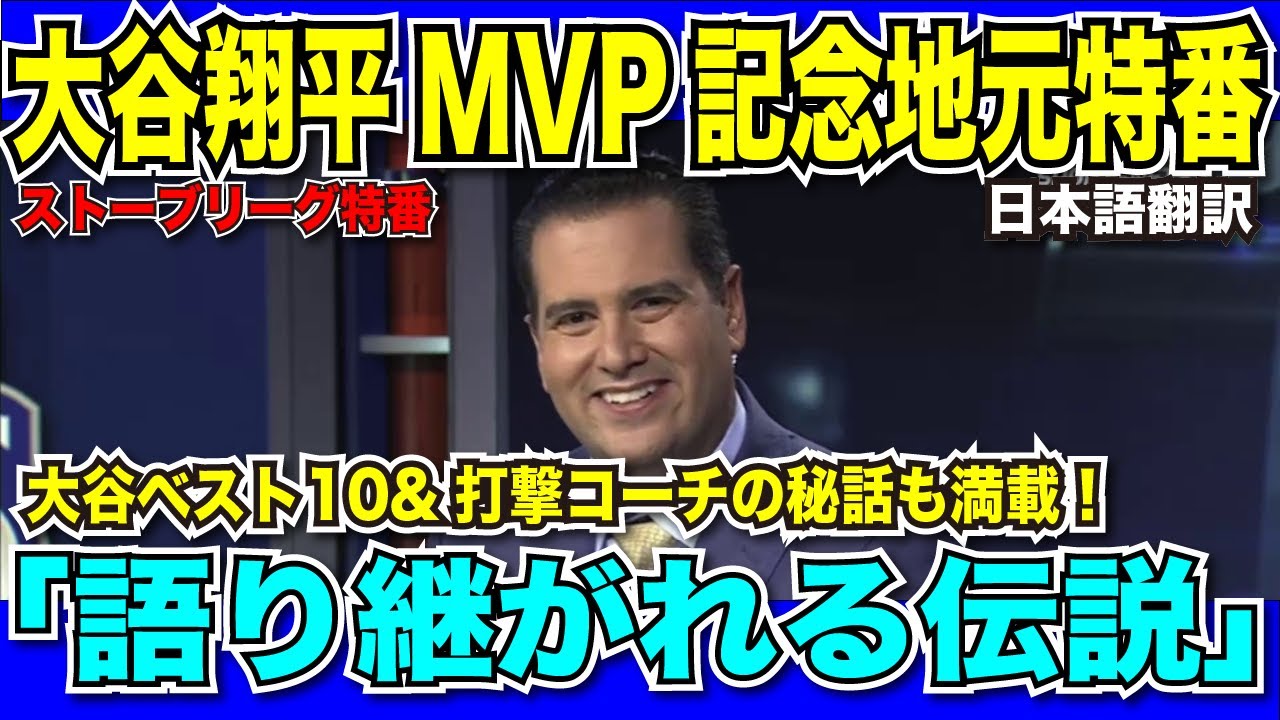 【翻訳速報】大谷翔平MVP特番！流石LA地元番組あらゆる賞賛を大谷選手に送り、他球団を盛大に皮肉る！「野球の煉獄エンゼルス」【日本語翻訳】