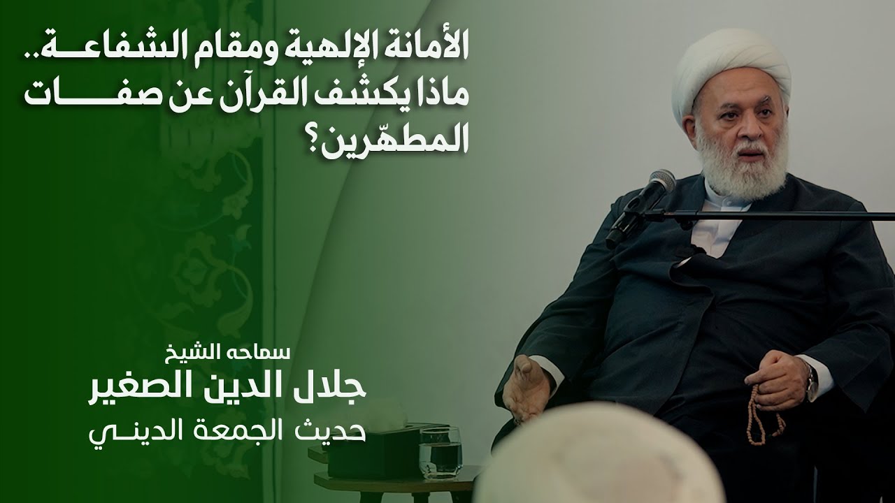 الأمانة الإلهية ومقام الشفاعة.. ماذا يكشف القرآن عن صفات المطهّرين؟