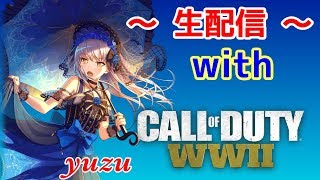 初見さん大歓迎！COD WW2　のんびりと生配信！