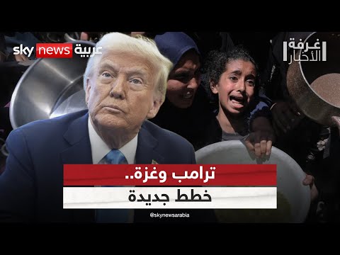 فيديو | مقاربة أميركية جديدة بشأن غزة.. ما الذي يخطط له ترامب؟ | #غرفة_الأخبار