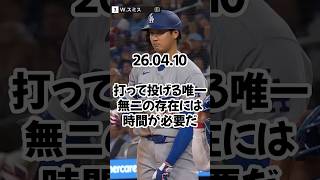 大谷翔平の“特別扱い”に敵軍が不満？　球場に漂う不穏な空気…ロバーツ監督はベンチで「激怒」26 04 10 #ドジャース #プロ野球 #mlb #野球