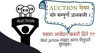 All about Auction Shares in Nepali| How much Price to bid in auction shares in Nepal ?| Sharemarket