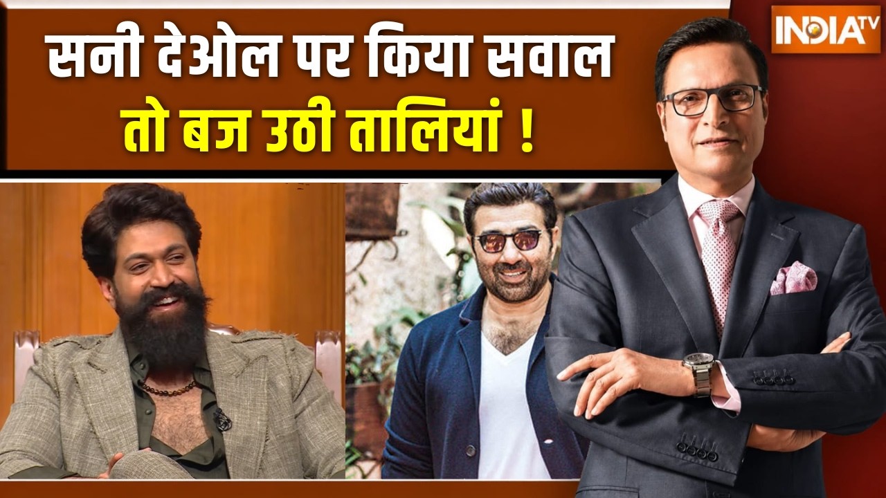 Yash In Aap Ki Adalat : सनी देओल पर किया सवाल तो बज उठी तालियां ! Rajat Sharma