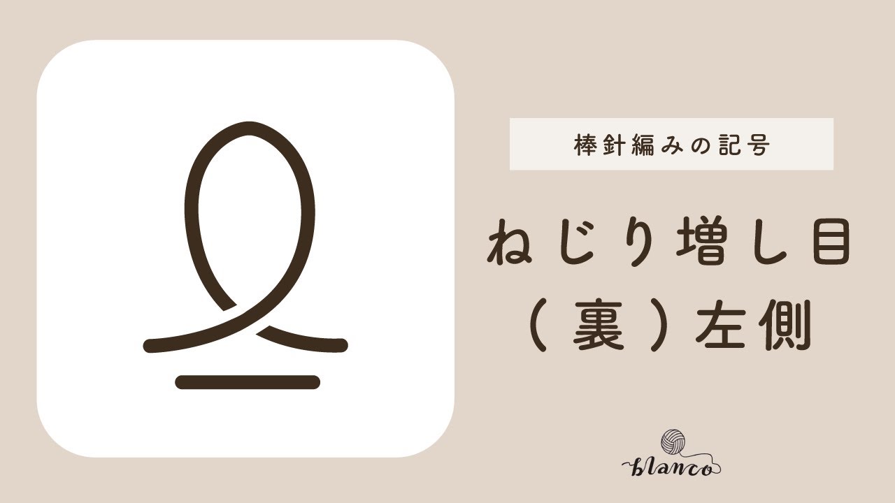 【棒針編み記号解説】ねじり増し目(裏)左側／じっくり丁寧に解説／blancoの編み物教室