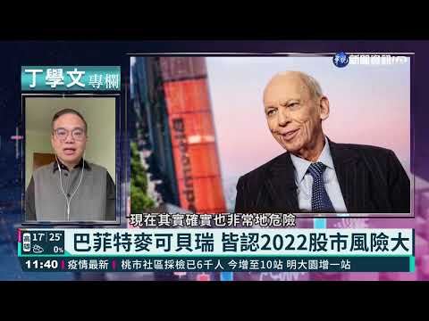 幫你讀懂美國股市 丁學文展望2022