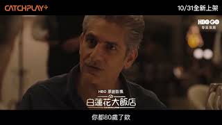艾美獎大贏家《白蓮花大飯店》全新第二季就在CATCHPLAY+的HBO GO專區 | 首支預告