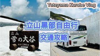 日本立山黑部自由行～穿越黑部立山一日遊/雪之大谷、大觀峰、黑部水壩～交通攻略～Japan Tateyama Kurobe  Vlog～凱莉愛旅行