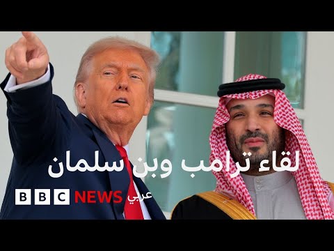 ما أبرز ما تضمنه لقاء دونالد ترامب مع ولي العهد السعودي محمد بن سلمان؟