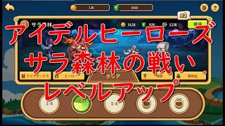 アイデルヒーローズ (アイヒロ) オートプレイ ゲーム実況 サラ森林の戦い レベルアップ