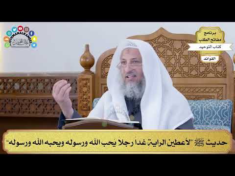 58 - حديث ﷺ “لأعطين الراية غداً رجلاً يُحب الله ورسوله ويحبه الله ورسوله” - عثمان الخميس