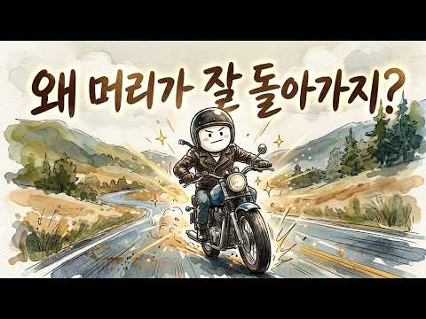 오토바이를 타면 뇌가 똑똑해진다? - 일본 뇌과학자가 밝힌 충격적 진실