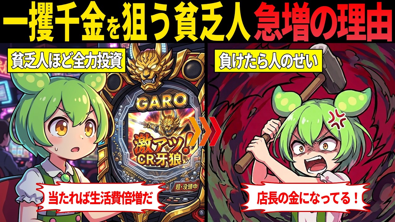 なぜ貧乏人ほどパチンコで人生が崩壊するのか？【ずんだもん・ゆっくり解説】