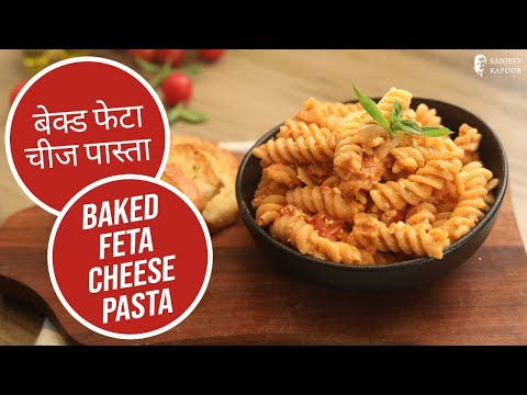 बेक्ड फेटा चीज़ पास्ता | Creamy & Tasty Baked Feta Cheese Pasta Recipe | Sanjeev Kapoor Khazana