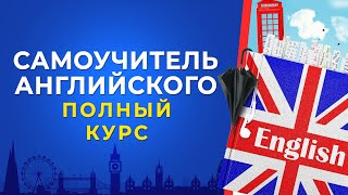 Как не бояться говорить на английском. Полный курс для быстрого изучения английского языка
