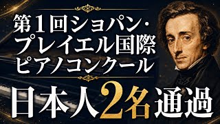 Download lagu 【速報】ショパン・プレイエル国際ピアノコンクール第1次審査｜日本人通過者は？！ mp3