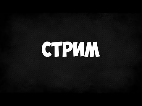 Давно же не было стримов:)