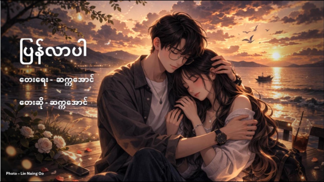 ပြန်လာပါ Lyrics – ဆက္ကအောင်