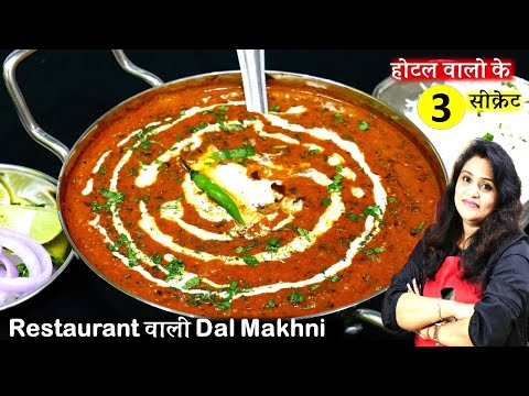 ऐसे दाल मखनी बनएंगे तो ढाबा रेस्टुरेंट सभी लगेंगे बेस्वाद|Restaurant Style Perfect Dal Makhni Recipe