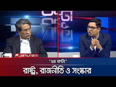 রাষ্ট্র, রাজনীতি ও সংস্কার | ২৪ ঘণ্টা | 24 Ghonta । 02 February 2025 | Jamuna TV