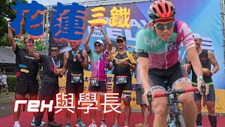 花蓮洄瀾三鐵全紀錄，CP值超高的賽事。