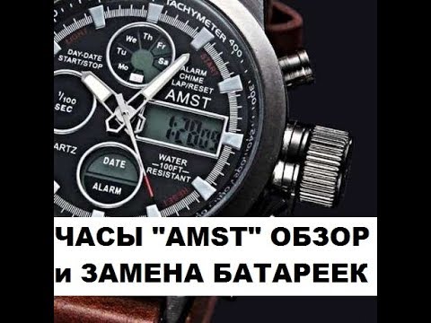 Часы AMST. Обзор и замена батареек. Стоит ли покупать?