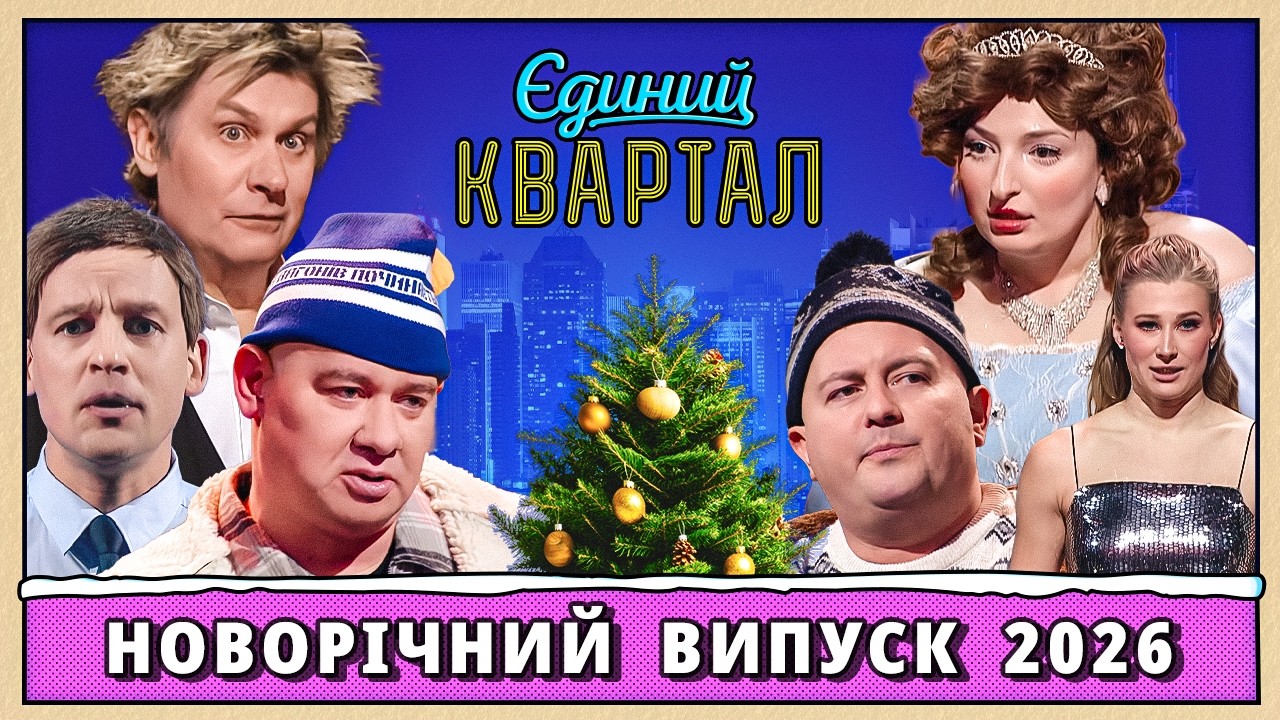 🎄 Новорічний концерт Єдиного Кварталу 2026 | Повний випуск від 31 грудня 2025 🎄