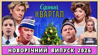 🎄 Новорічний концерт Єдиного Кварталу 2026 | Повний випуск від 31 грудня 2025 🎄