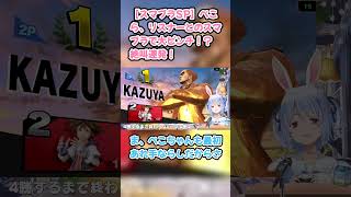 【スマブラSP】ぺこら、リスナーとのスマブラで大ピンチ！？絶叫連発！　#兎田ぺこら #ぺこら切り抜き #ホロライブ #スマブラSP #hololive #切り抜き