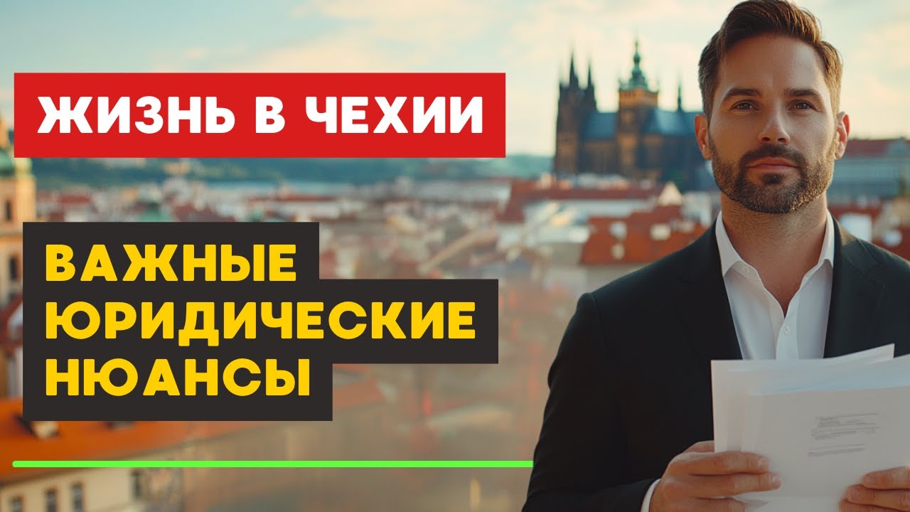 Юридические тонкости жизни в Чехии: Как избежать проблем и упростить себе жизнь?