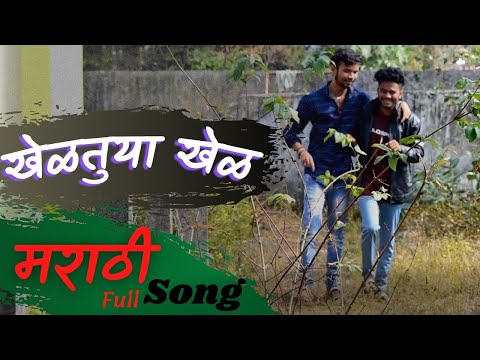 Khelatuya Khel Marathi Full Song | Prajwal | Tushar | Lakhan |