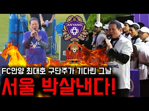 FC서울 박살내고 만세삼창 FC안양 구단주 최대호 시장이 기다린 그날