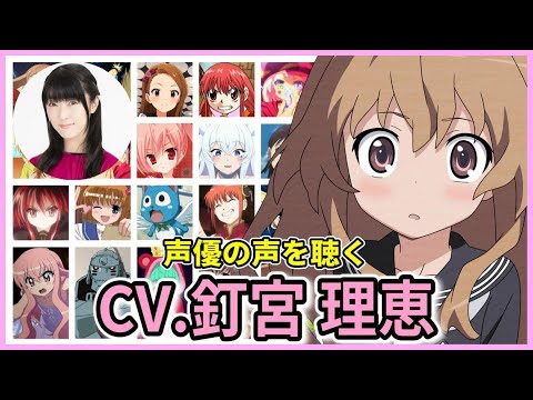 声優【釘宮理恵】人気アニメキャラのボイスを聴く「名言」釘宮病/ゼロの使い魔/とらドラ/神楽