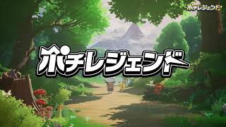 ポチレジェンドの動画のサムネイル